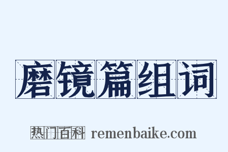 磨镜篇组词是什么意思的图片